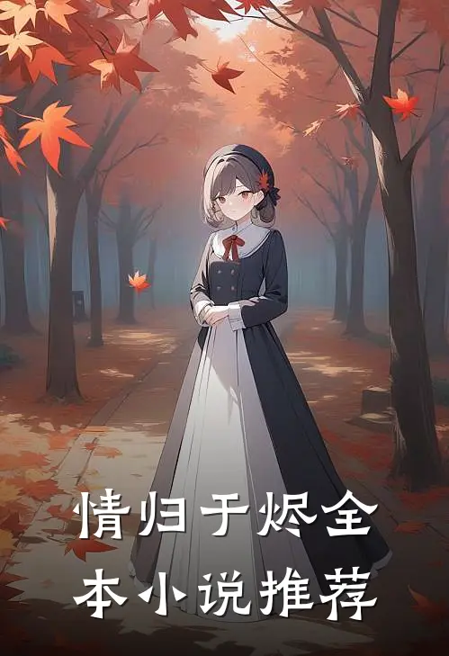 情归于烬全本小说推荐