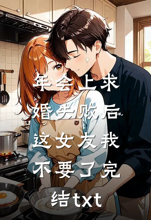 年会上求婚失败后，这女友我不要了完结txt
