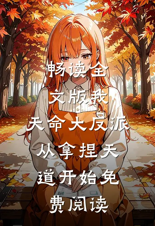 畅读全文版我,天命大反派,从拿捏天道开始免费阅读