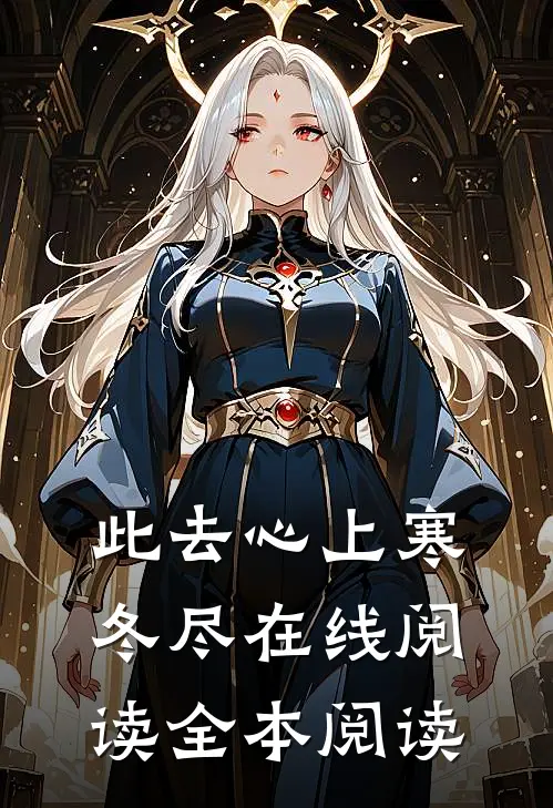 此去心上寒冬尽在线阅读全本阅读