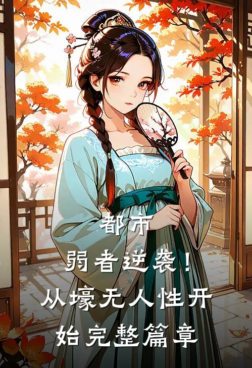 都市：弱者逆袭！从壕无人性开始完整篇章