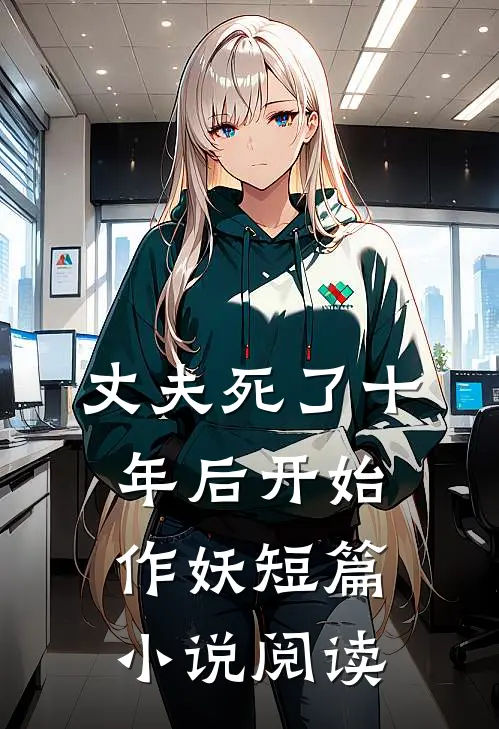 丈夫死了十年后开始作妖短篇小说阅读