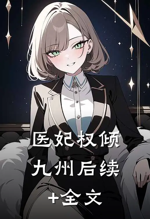 医妃权倾九州后续+全文