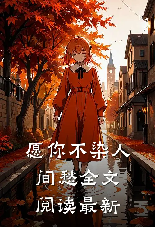 愿你不染人间愁全文阅读最新