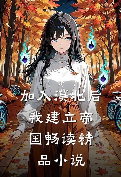 加入漠北后，我建立帝国畅读精品小说