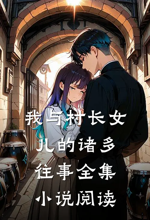 我与村长女儿的诸多往事全集小说阅读