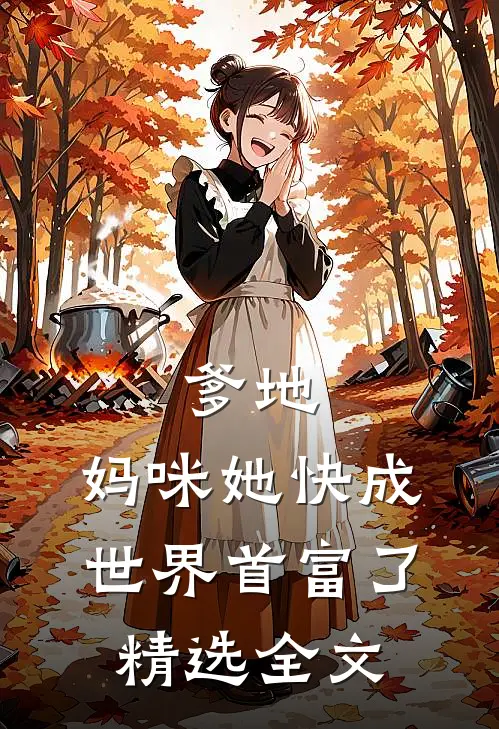 爹地，妈咪她快成世界首富了精选全文