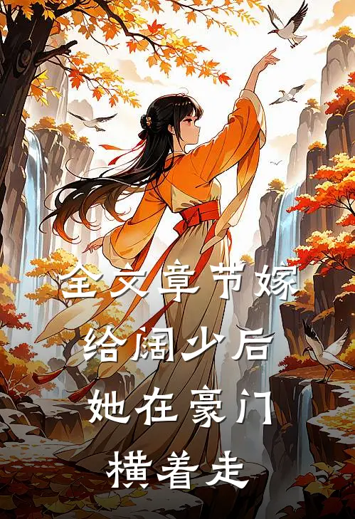 全文章节嫁给阔少后，她在豪门横着走