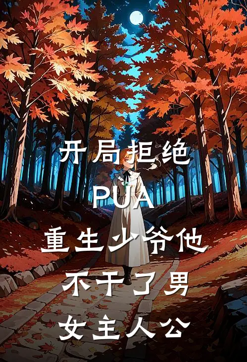 开局拒绝PUA，重生少爷他不干了男女主人公