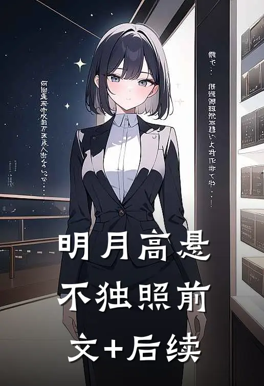 明月高悬不独照前文+后续