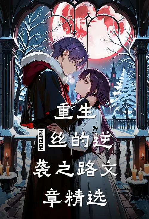 重生：屌丝的逆袭之路文章精选