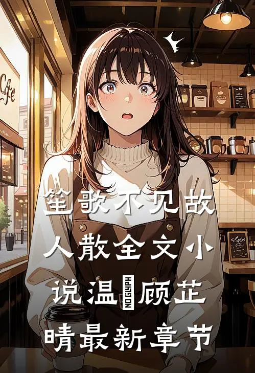 笙歌不见故人散全文小说温璟顾芷晴最新章节