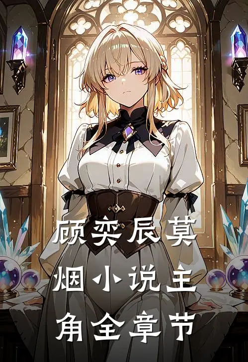 顾奕辰莫烟小说主角全章节