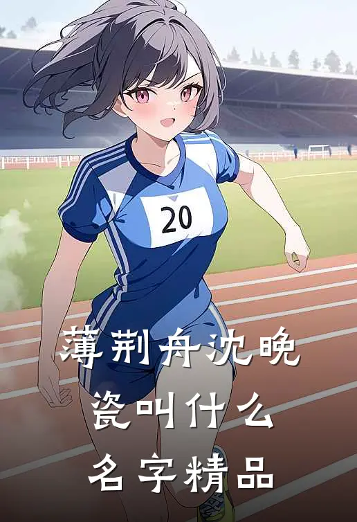 薄荆舟沈晚瓷叫什么名字精品