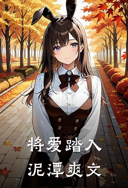 将爱踏入泥潭爽文