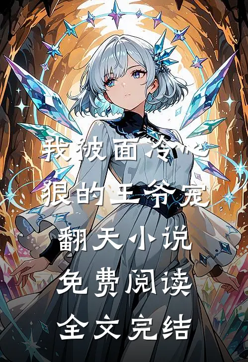 我被面冷心狠的王爷宠翻天小说免费阅读全文完结