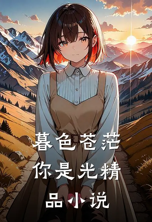 暮色苍茫，你是光精品小说