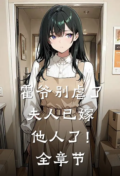 霍爷别虐了，夫人已嫁他人了！全章节