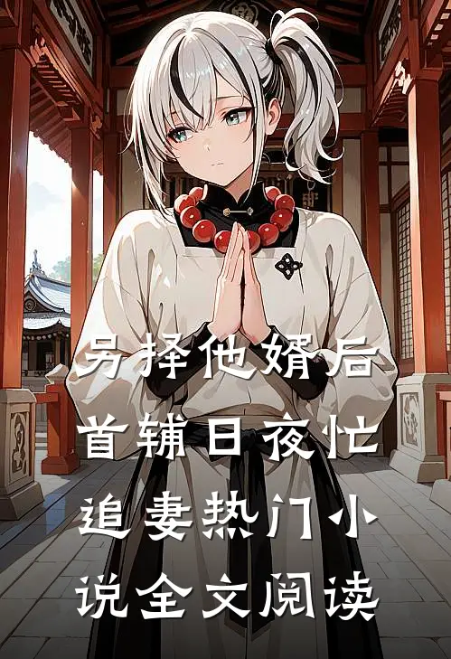 另择他婿后首辅日夜忙追妻热门小说全文阅读