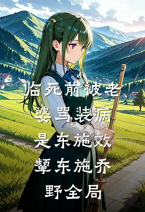 临死前被老婆骂装病，是东施效颦东施乔野全局
