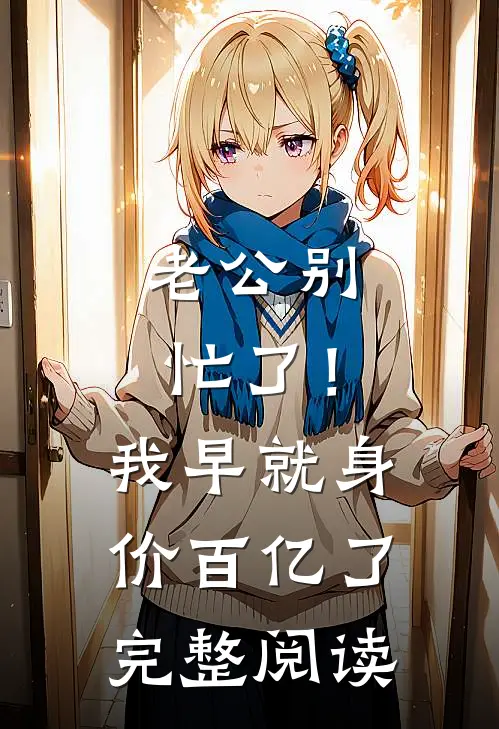 老公别忙了！我早就身价百亿了完整阅读