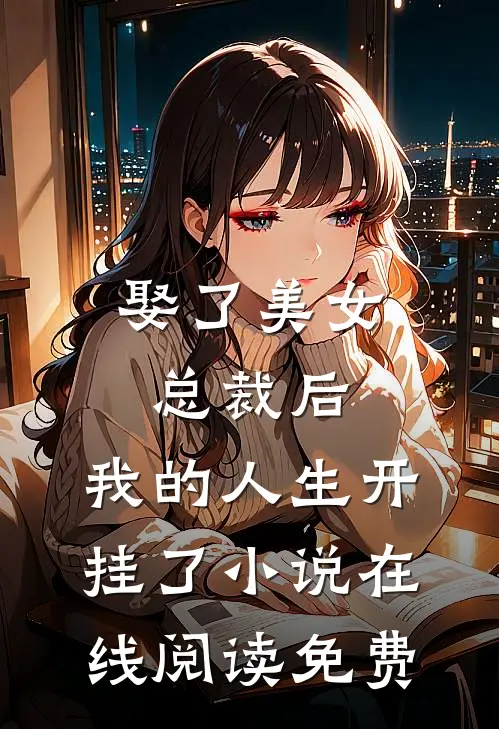 娶了美女总裁后，我的人生开挂了小说在线阅读免费
