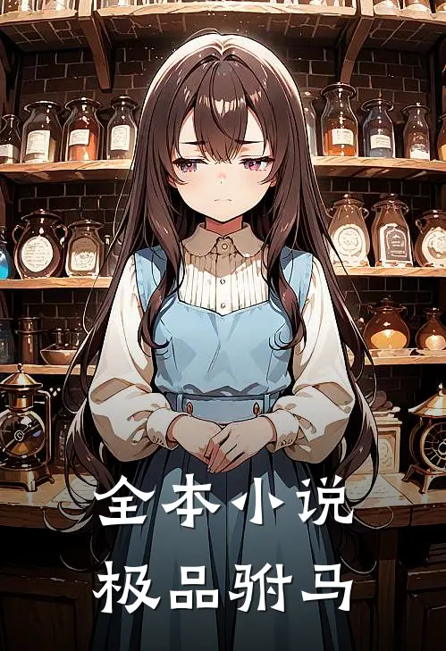 全本小说极品驸马