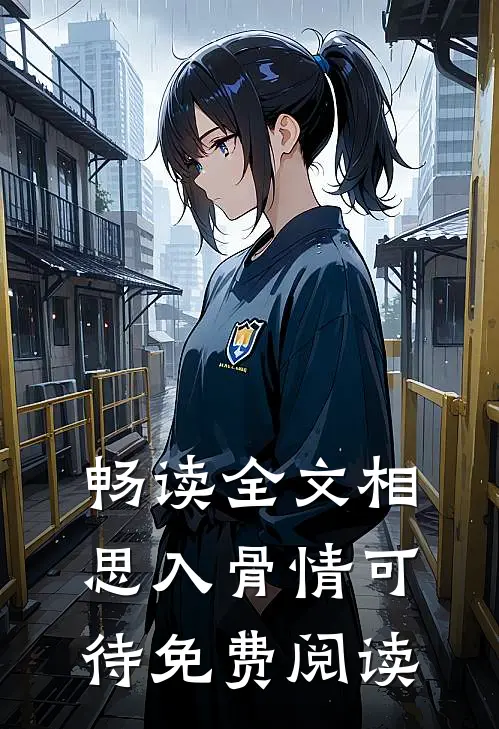 畅读全文相思入骨情可待免费阅读