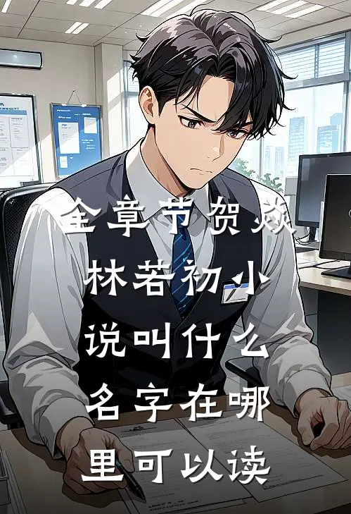 全章节贺焱林若初小说叫什么名字在哪里可以读