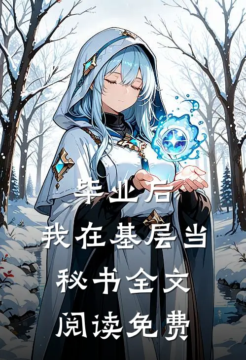 毕业后，我在基层当秘书全文阅读免费