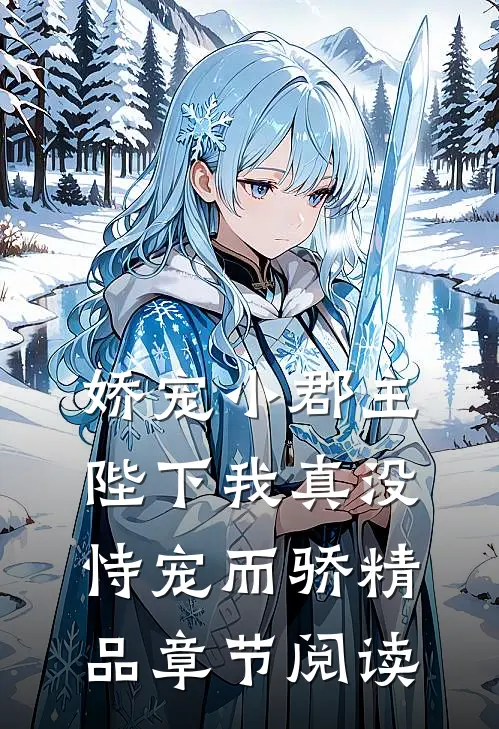 娇宠小郡主陛下我真没恃宠而骄精品章节阅读