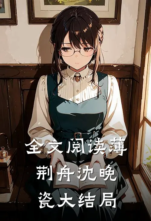 全文阅读薄荆舟沈晚瓷大结局