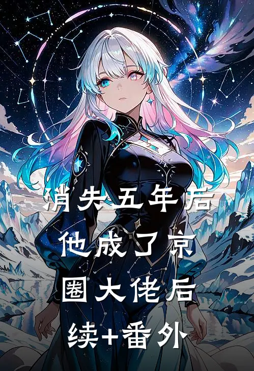 消失五年后他成了京圈大佬后续+番外