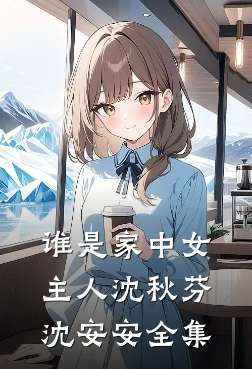 谁是家中女主人沈秋芬沈安安全集