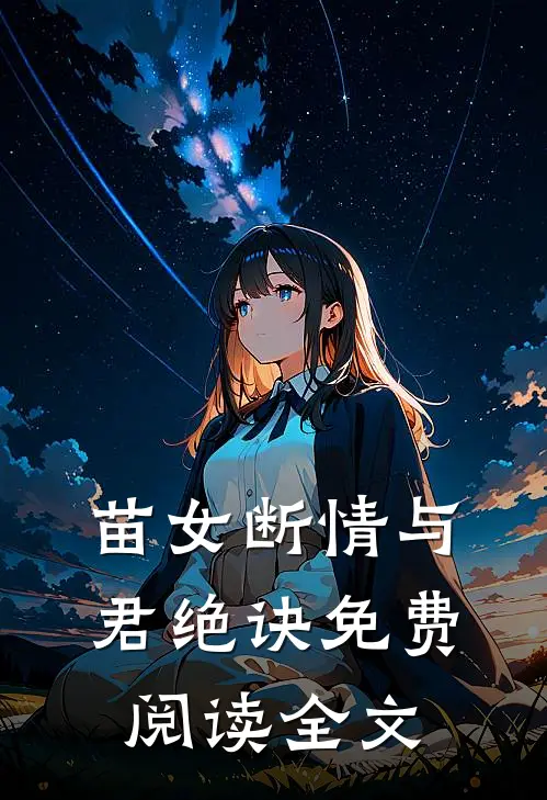 苗女断情与君绝诀免费阅读全文
