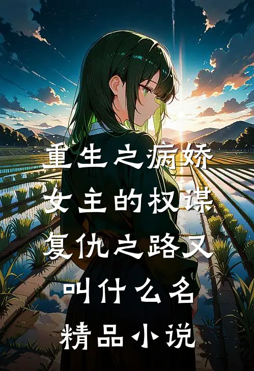 重生之病娇女主的权谋复仇之路又叫什么名精品小说