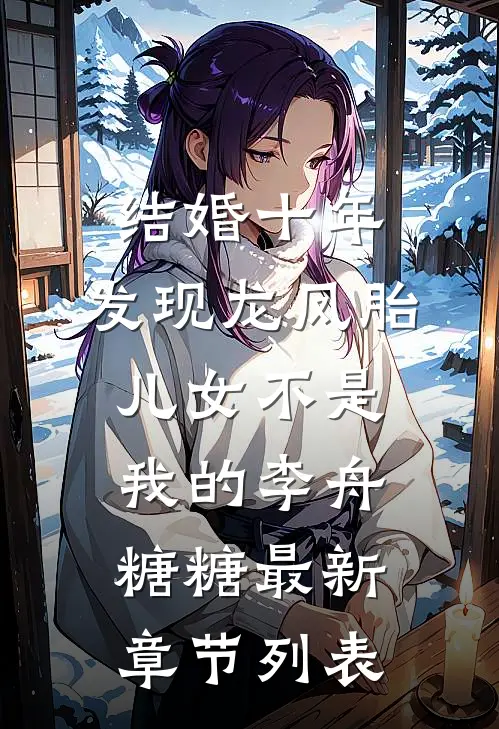 结婚十年，发现龙凤胎儿女不是我的李舟糖糖最新章节列表