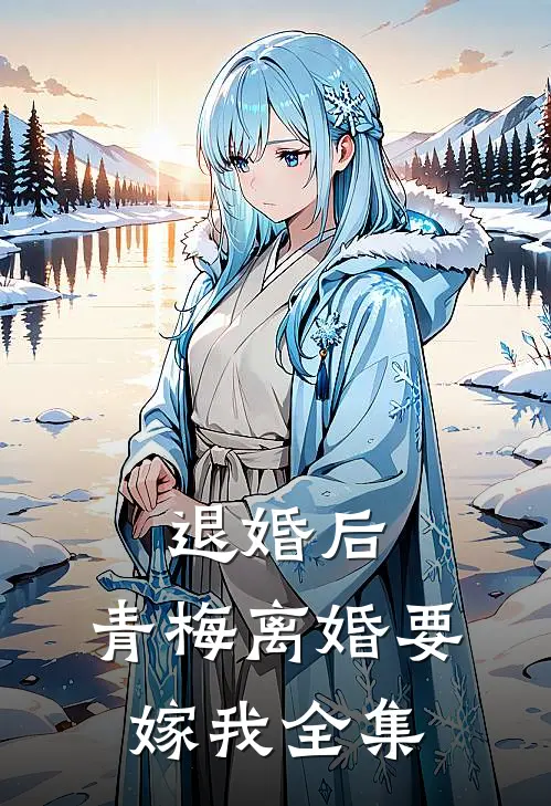 退婚后，青梅离婚要嫁我 全集