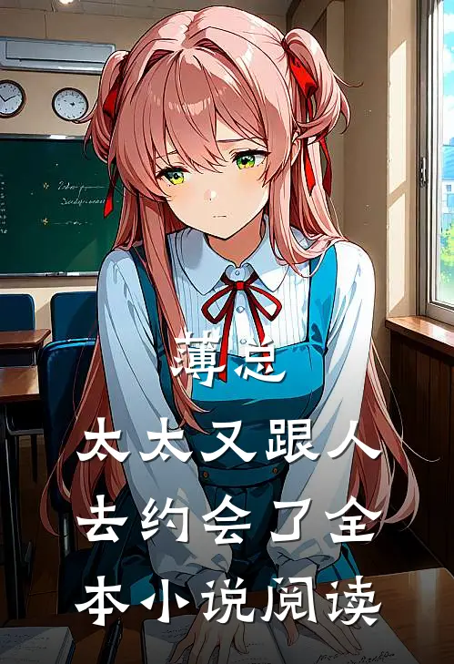 薄总，太太又跟人去约会了全本小说阅读