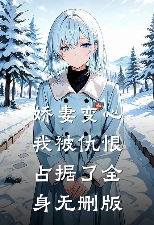 娇妻变心，我被仇恨占据了全身无删版