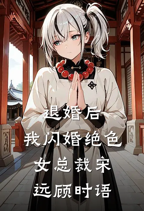 退婚后，我闪婚绝色女总裁宋远顾时语