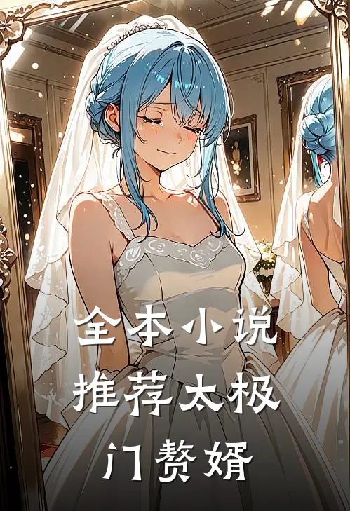 全本小说推荐太极门赘婿