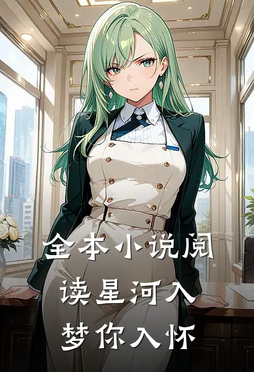 全本小说阅读星河入梦你入怀