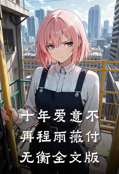 十年爱意不再程雨薇付无衡全文版