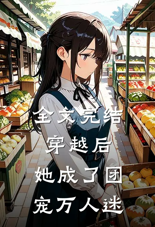 全文完结穿越后，她成了团宠万人迷