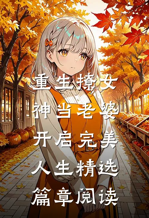 重生撩女神当老婆，开启完美人生精选篇章阅读