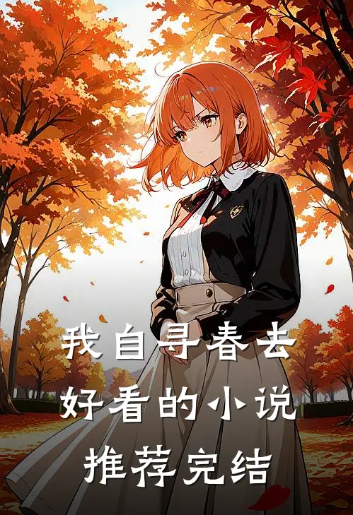 我自寻春去好看的小说推荐完结