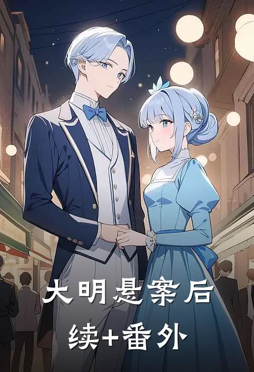 大明悬案后续+番外