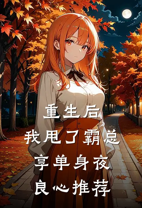 重生后，我甩了霸总享单身夜良心推荐