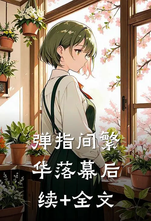 弹指间繁华落幕后续+全文